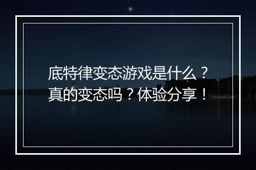 底特律变态游戏是什么？真的变态吗？体验分享！
