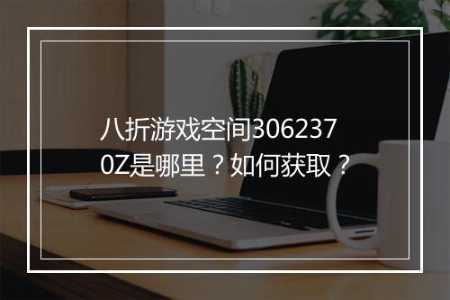 八折游戏空间3062370Z是哪里？如何获取？