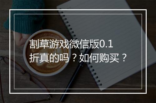 割草游戏微信版0.1折真的吗？如何购买？