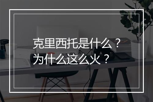 克里西托是什么?为什么这么火?