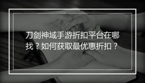 刀剑神域手游折扣平台在哪找？如何获取最优惠折扣？