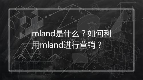 mland是什么？如何利用mland进行营销？