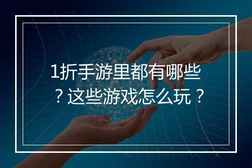 1折手游里都有哪些?这些游戏怎么玩?