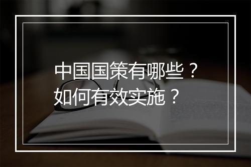 中国国策有哪些？如何有效实施？