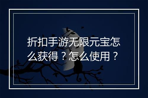 折扣手游无限元宝怎么获得？怎么使用？