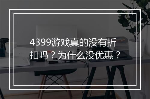4399游戏真的没有折扣吗？为什么没优惠？