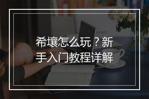 希壤怎么玩？新手入门教程详解