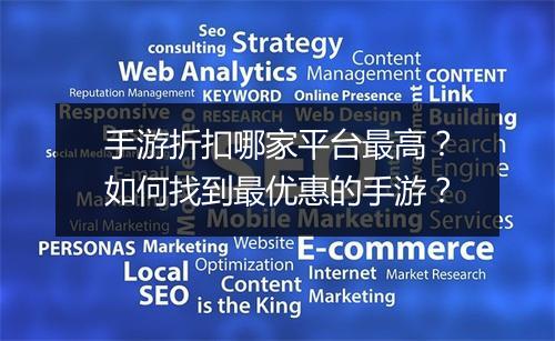 手游折扣哪家平台最高?如何找到最优惠的手游?