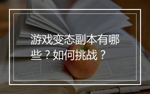游戏变态副本有哪些?如何挑战?