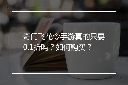 奇门飞花令手游真的只要0.1折吗?如何购买?