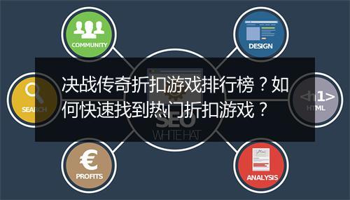 决战传奇折扣游戏排行榜?如何快速找到热门折扣游戏?