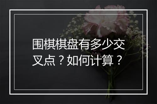 围棋棋盘有多少交叉点?如何计算?