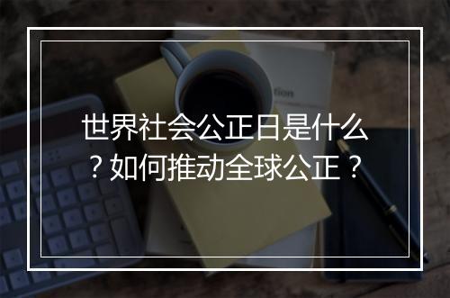 世界社会公正日是什么?如何推动全球公正?