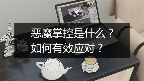 恶魔掌控是什么？如何有效应对？