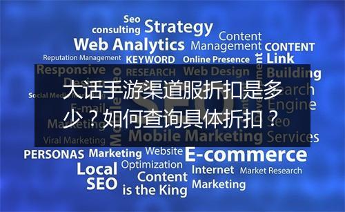 大话手游渠道服折扣是多少？如何查询具体折扣？