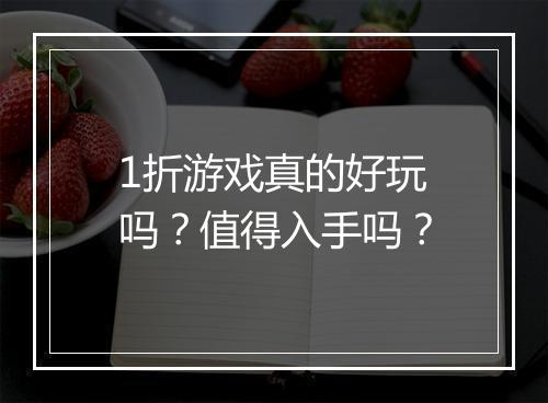 1折游戏真的好玩吗？值得入手吗？