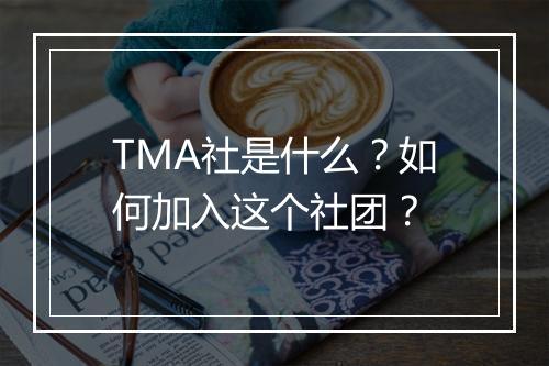 TMA社是什么?如何加入这个社团?
