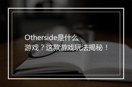 Otherside是什么游戏？这款游戏玩法揭秘！