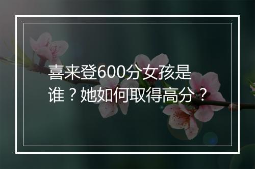喜来登600分女孩是谁?她如何取得高分?