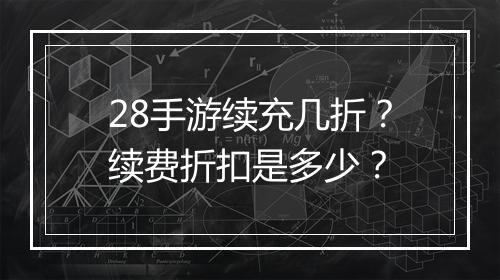 28手游续充几折?续费折扣是多少?