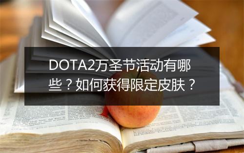 DOTA2万圣节活动有哪些?如何获得限定皮肤?