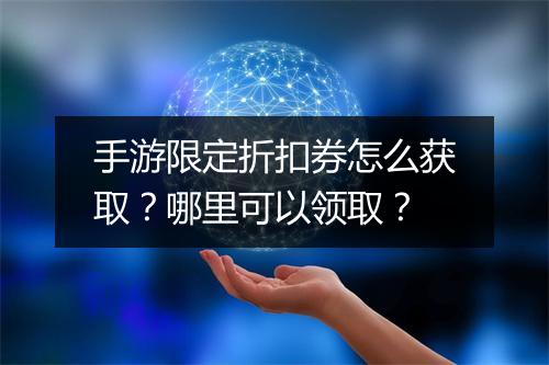 手游限定折扣券怎么获取?哪里可以领取?