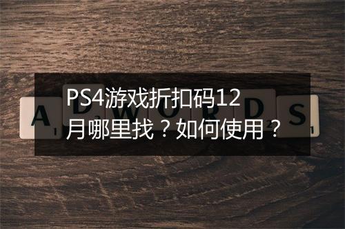 PS4游戏折扣码12月哪里找？如何使用？
