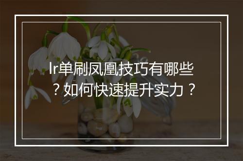 lr单刷凤凰技巧有哪些？如何快速提升实力？