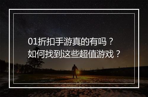 01折扣手游真的有吗？如何找到这些超值游戏？