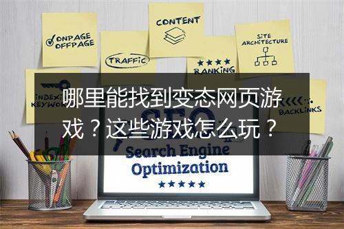 哪里能找到变态网页游戏？这些游戏怎么玩？