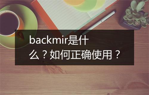 backmir是什么?如何正确使用?