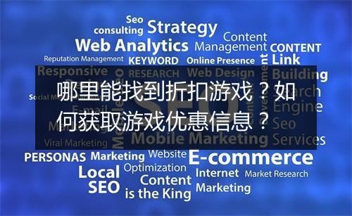 哪里能找到折扣游戏？如何获取游戏优惠信息？