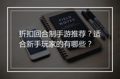 折扣回合制手游推荐？适合新手玩家的有哪些？