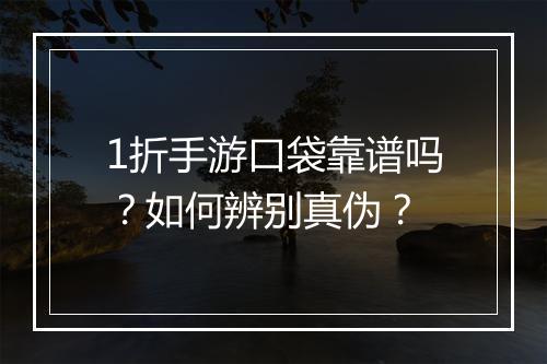 1折手游口袋靠谱吗？如何辨别真伪？