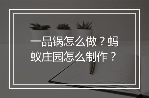 一品锅怎么做？蚂蚁庄园怎么制作？