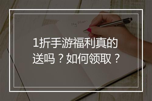 1折手游福利真的送吗？如何领取？