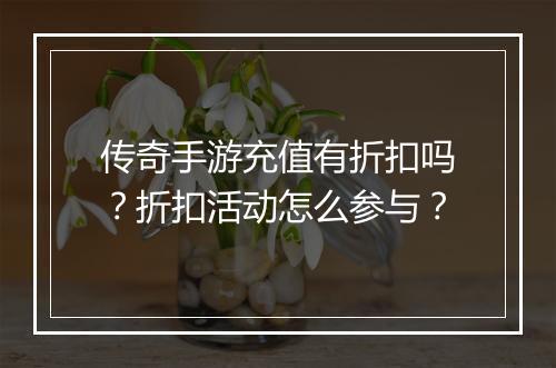 传奇手游充值有折扣吗?折扣活动怎么参与?