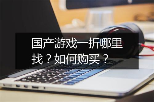 国产游戏一折哪里找？如何购买？