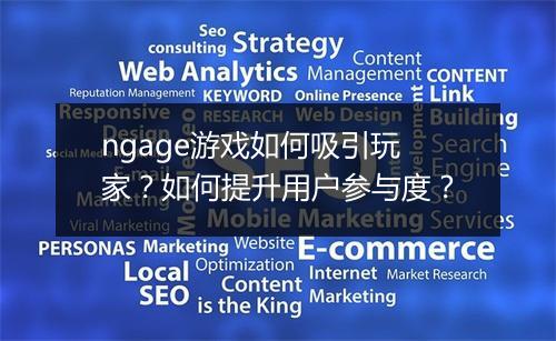 ngage游戏如何吸引玩家?如何提升用户参与度?