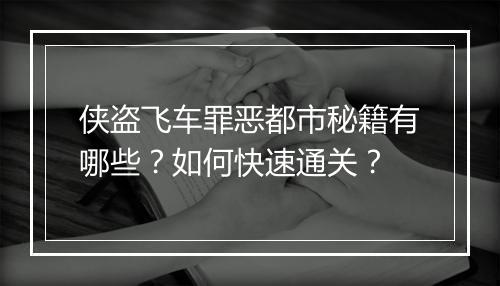 侠盗飞车罪恶都市秘籍有哪些?如何快速通关?