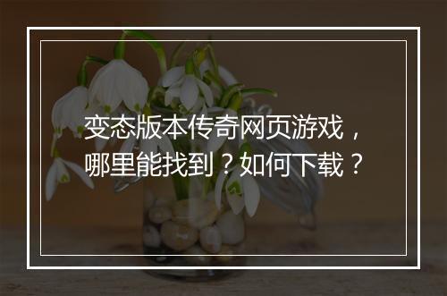 变态版本传奇网页游戏，哪里能找到？如何下载？