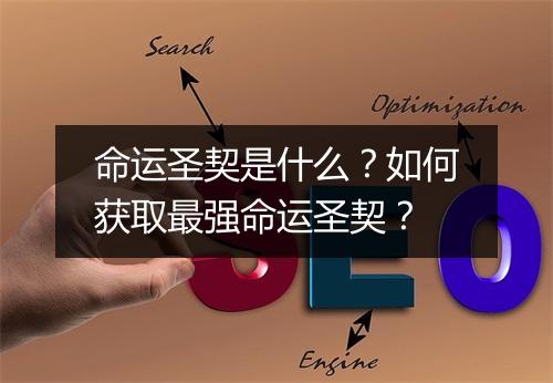 命运圣契是什么？如何获取最强命运圣契？