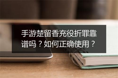 手游楚留香充役折罪靠谱吗?如何正确使用?