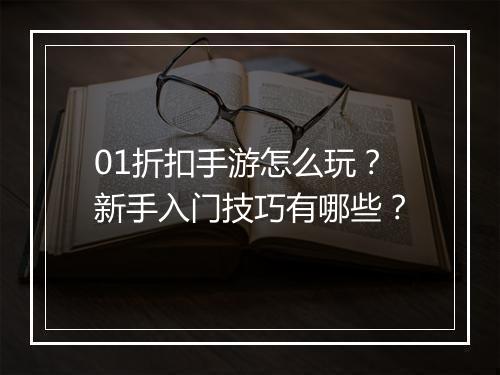01折扣手游怎么玩?新手入门技巧有哪些?