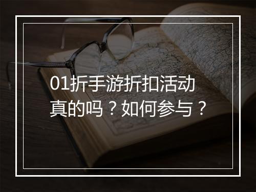 01折手游折扣活动真的吗？如何参与？