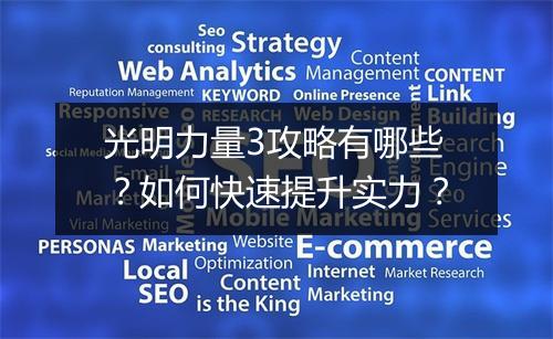 光明力量3攻略有哪些？如何快速提升实力？