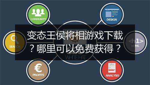 变态王侯将相游戏下载？哪里可以免费获得？