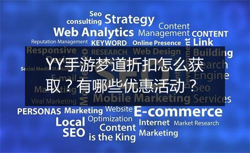 YY手游梦道折扣怎么获取?有哪些优惠活动?