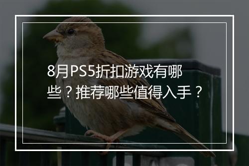 8月PS5折扣游戏有哪些?推荐哪些值得入手?