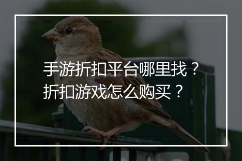 手游折扣平台哪里找？折扣游戏怎么购买？